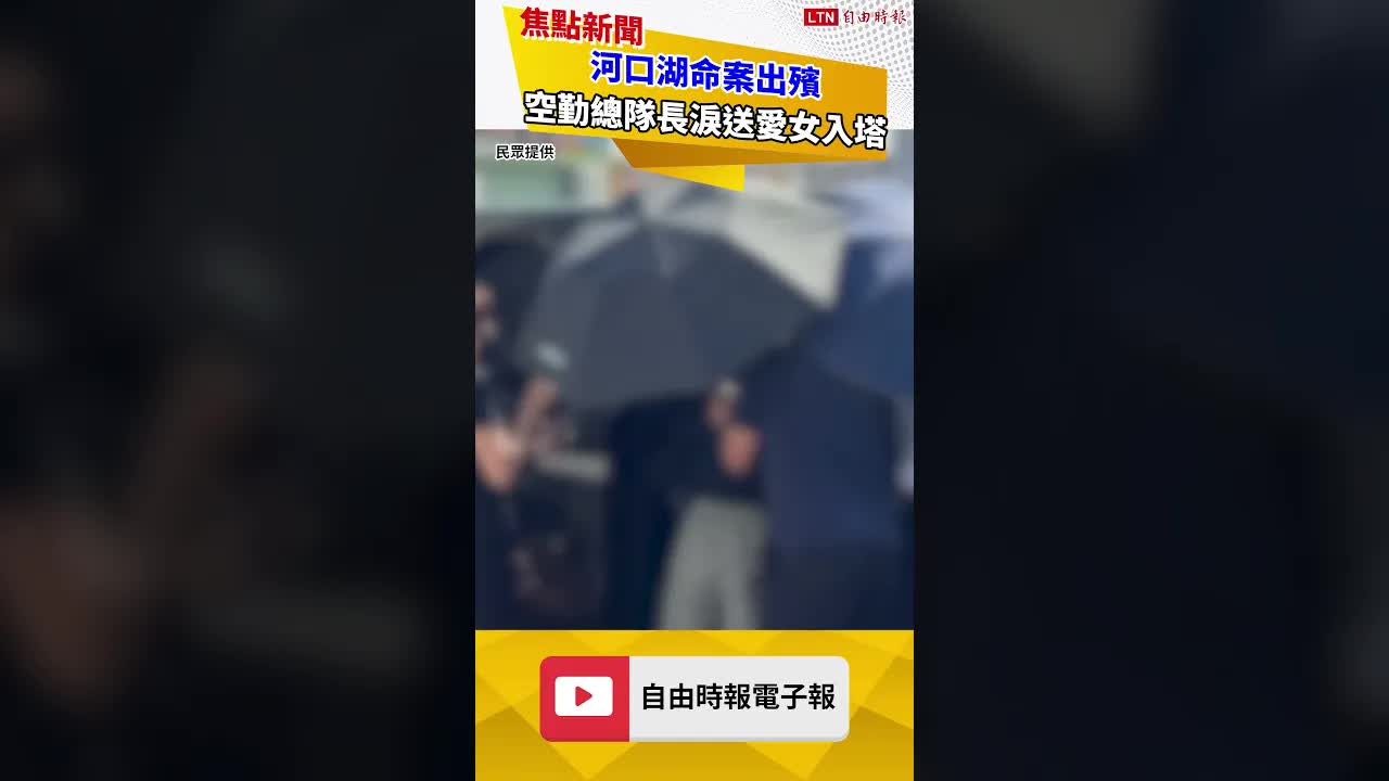 河口湖命案出殯 空勤總隊長淚送愛女入塔