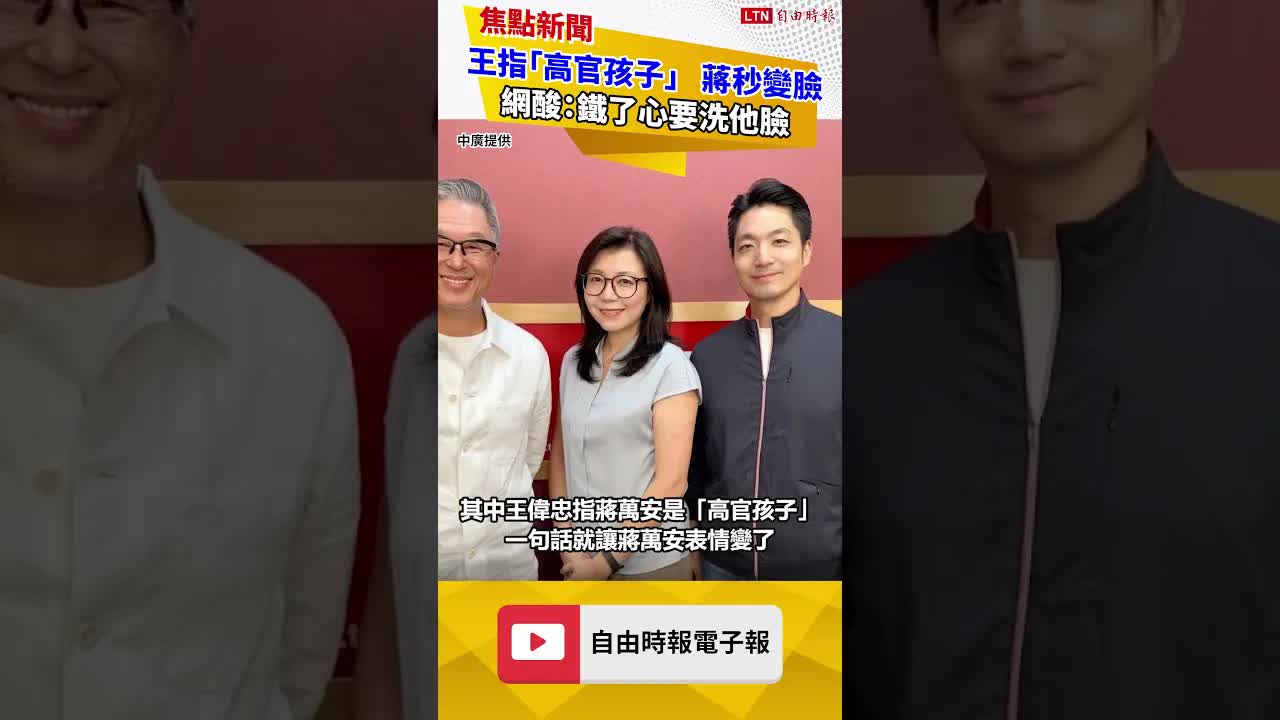 王偉忠指「高官孩子」 蔣萬安秒變臉 網酸：鐵了心要洗他臉