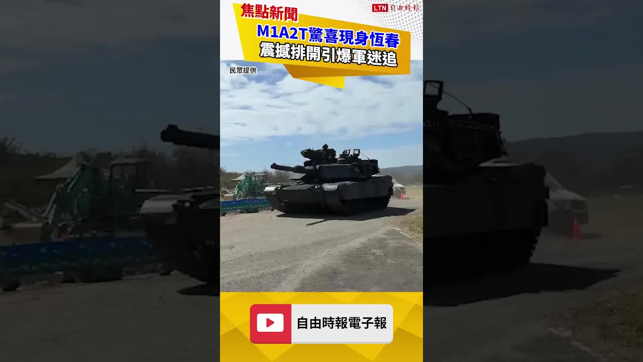 獨家》「地表最強戰車」M1A2T驚喜現身恆春 震撼排開引爆軍迷追 - 自由電子報影音頻道