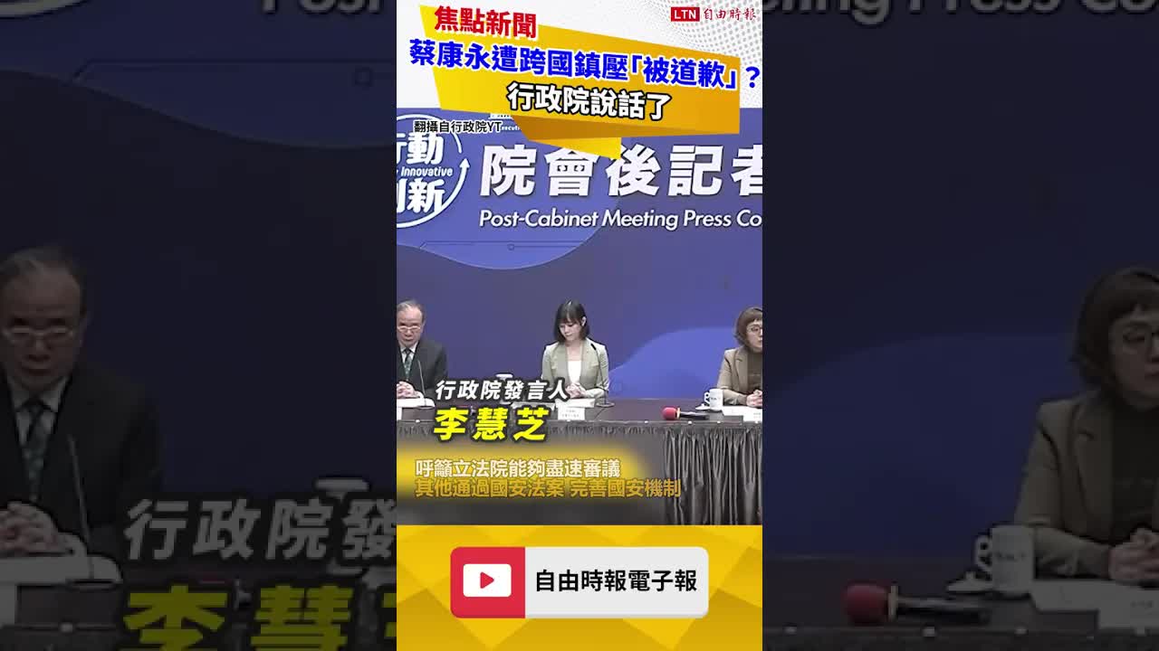 蔡康永遭跨國鎮壓「被道歉」？ 行政院說話了 - 自由電子報影音頻道