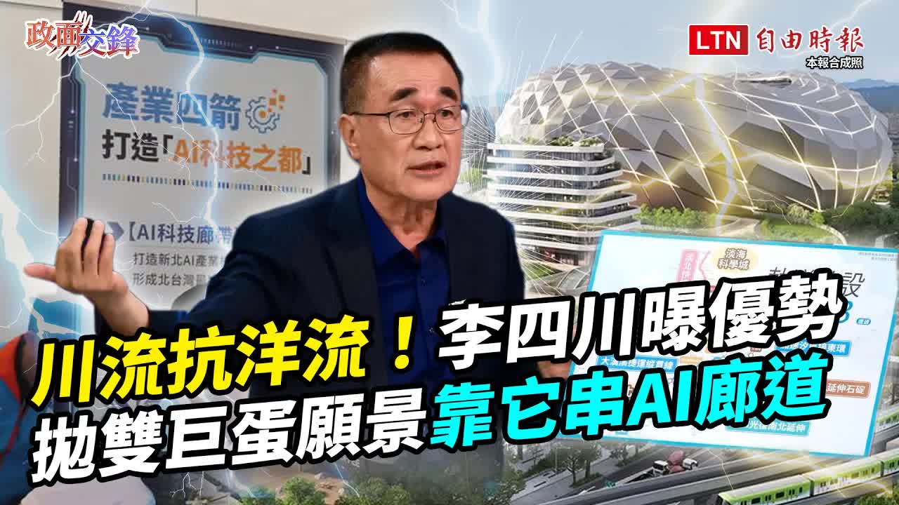 川流PK洋流！李四川對決蘇巧慧自曝1優勢！拋新北「雙城、雙巨蛋」願景、靠它串起AI廊道【政面交鋒】 - 自由電子報影音頻道