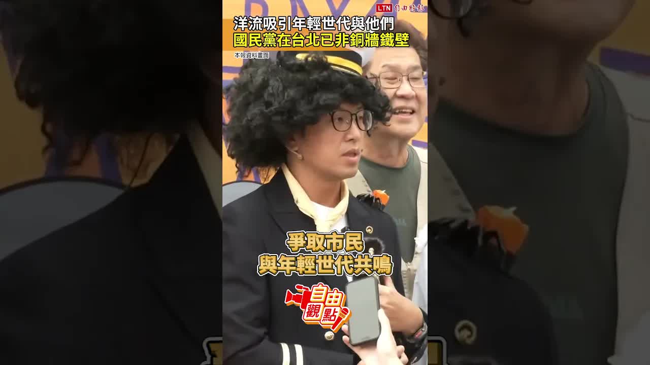 洋流吸引年輕世代與他們  國民黨在台北已非銅牆鐵壁｜20261029自由觀點｜#shorts