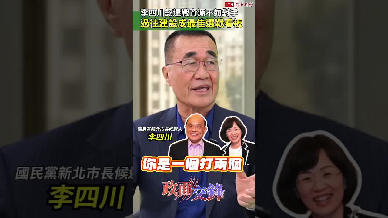 「川流」迎戰「洋流」！李四川喊「10字」勾勒新北願景｜20261028自由短影音｜#shorts