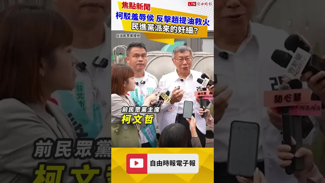 柯文哲駁羞辱侯友宜  反擊趙少康提油救火：民進黨派來的奸細？