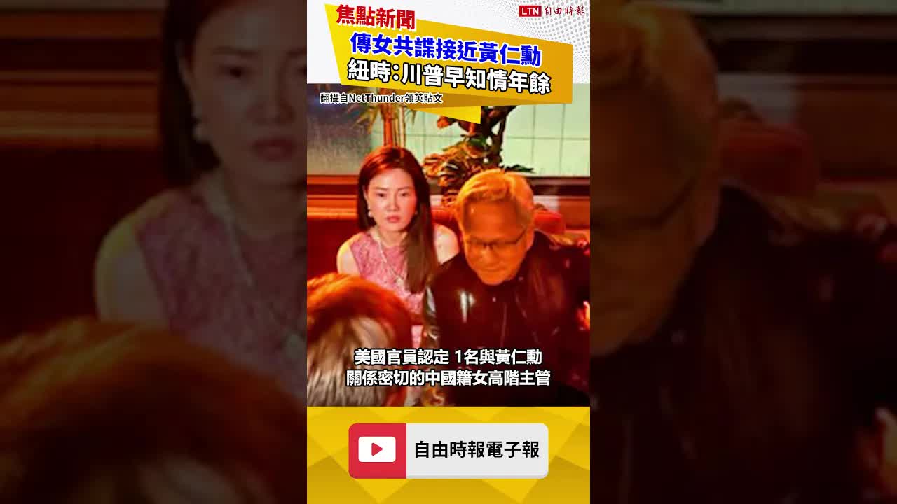 傳女共諜接近黃仁勳 紐時：川普早知情年餘 - 自由電子報影音頻道