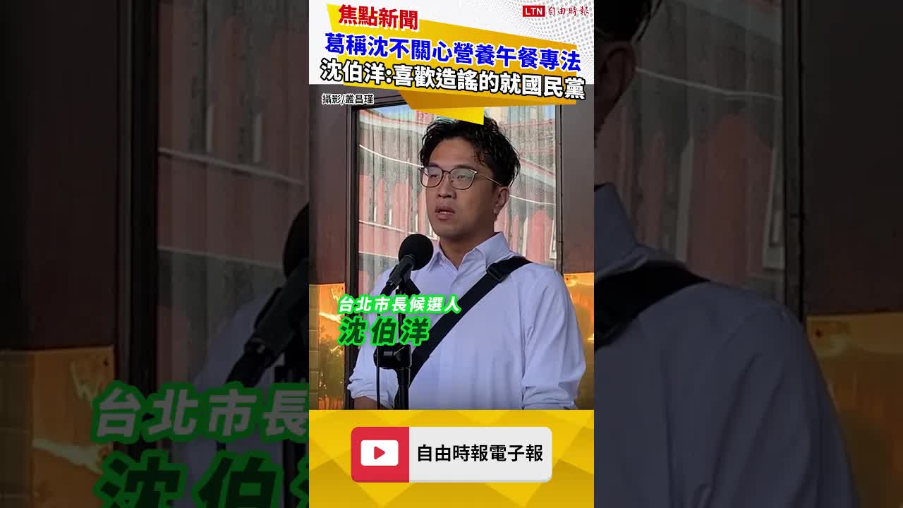 葛稱沈不關心營養午餐專法 沈伯洋:喜歡造謠的就國民黨