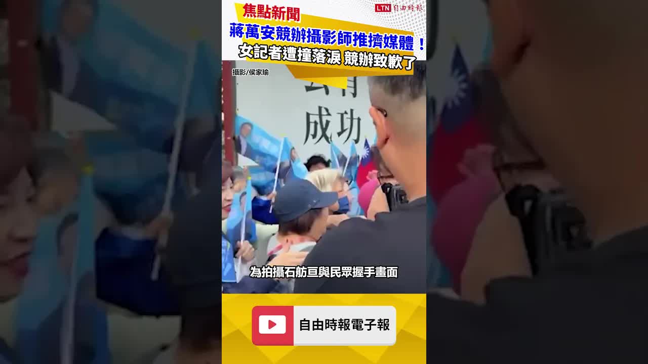 蔣萬安競辦攝影師推擠媒體！女記者遭撞落淚 競辦致歉了