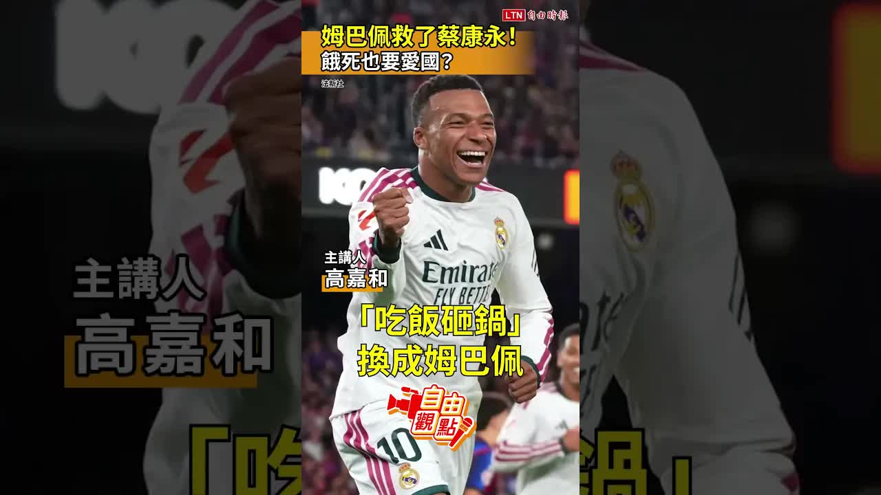 姆巴佩救了蔡康永！餓死也要愛國？｜20261031自由觀點｜#shorts